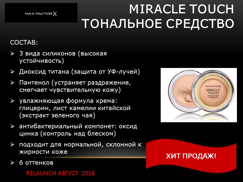 Miracle touch тональное средство СОСТАВ: 3 вида силиконов (высокая устойчивость) Диоксид титана (защита Miracle touch тональное средство СОСТАВ: 3 вида силиконов (высокая устойчивость) Диоксид титана (защита